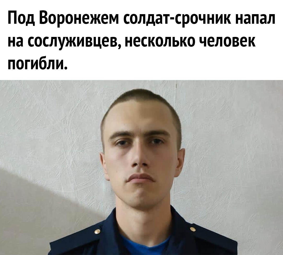 Под Воронежем солцат срочник напал на сослуживцев несколько человек погибли