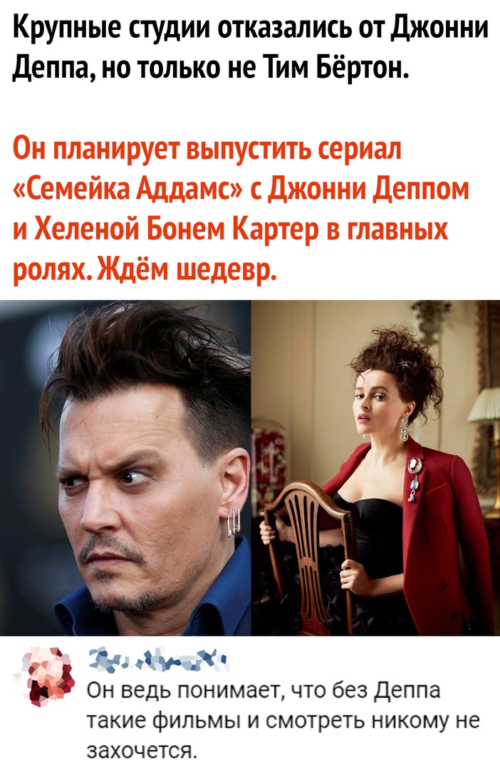 Крупные студии отказались от Джонни Деппа но только не Тим Бёртон А о У _Ч Он ведь понимает что без Деппа такие фильмы и смотреть никому не 38Х0Ч6ТСЯ
