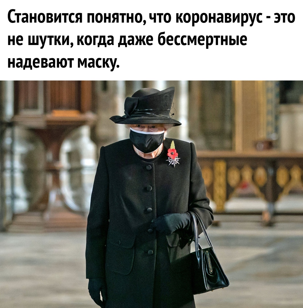 Становится понятно что коронавирус это не шутки когда даже бессмертные надевают маску