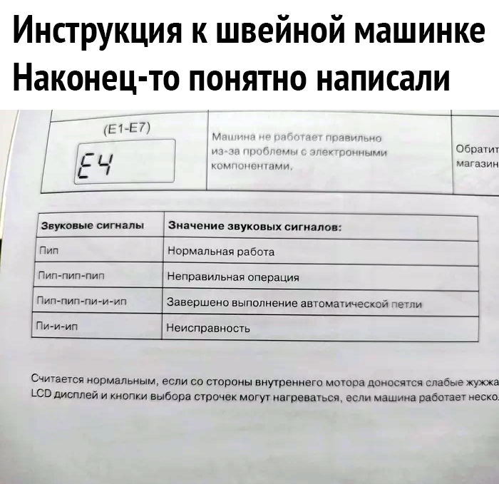 Инструкция к швейной машинке Наконец то понятно написали шит т т _ Обри СЧ внуковые сигиалы Значение звуковых сигналов Тип Нормальная работа Пип пиппип Неправильная операция Питпип пи и ИП Завершено выполнение автоматической ети Пи имп Неисправность Считается нормальным если со стороны внутреннего мотора доносятся слабые жужха дсп дисплей и кнопки выбора строчек могут нагревать если машина работае