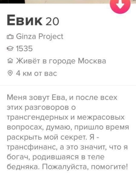 _ ЕВИК2О пго біпха Ргоіест 1535 Живёт в городе Москва 4км от вас Меня зовут Ева и после всех этих разговоров о трансгендерных и межрасовых вопросах думаю пришло время раскрыть мой секрет Я трансфинанс это значит что я богач родившаяся в теле бедняка Пожалуйста помогите