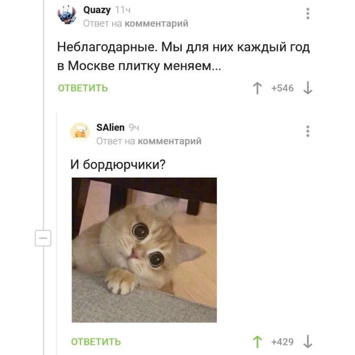 сину Пч Ответ на комментарий Небпагодарные Мы для них каждый год в Москве плитку меняем ответить Т 546 1 5Аіеп Чч _ Ответ на комментарии И бордюрчики отввтить Т 429 1