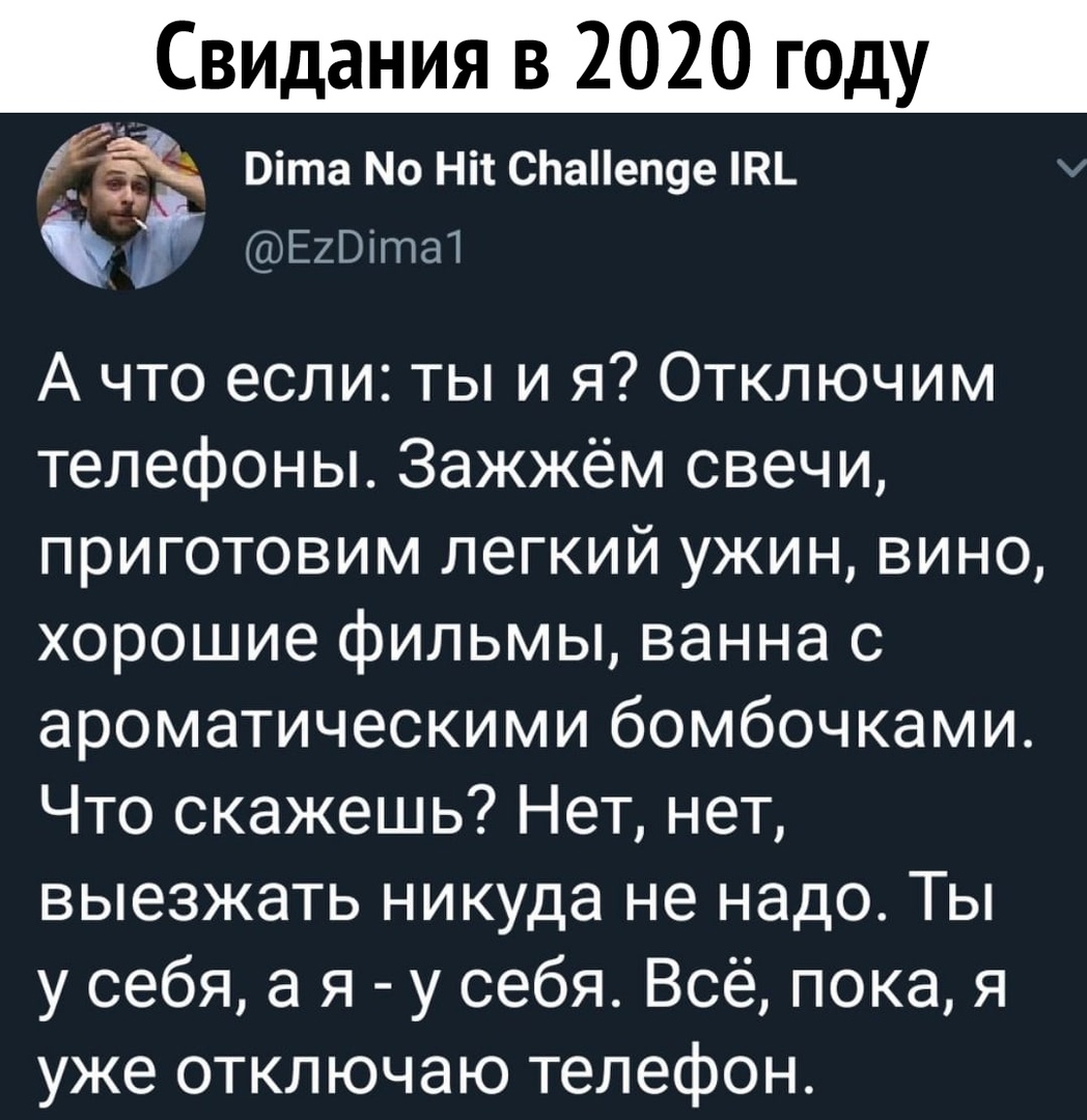 Свидания в 2020 году Віта Но ни С1аеп9е ЕгВітаП А что если ты и я Отключим  телефоны Зажжём свечи приготовим легкий ужин вино хорошие фильмы ванна 0  ароматическими бомбочками Что скажешь Нет