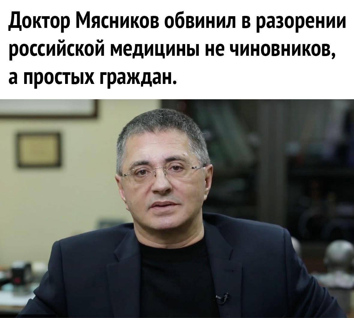 Доктор Мясников обвинил в разорении российской медицины не чиновников а простых граждан