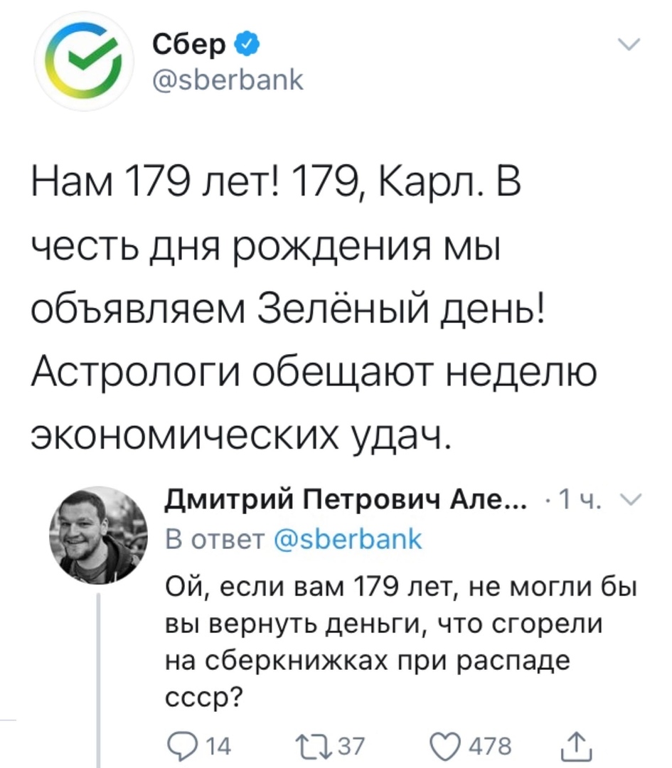 СберФ эЬегЬапК Нам 179 лет 179 Карл В честь дня рождения мы объявляем Зелёный день Астрологи обещают неделю экономических удач 1 Дмитрий Петрович Але 1 ч а В ответ зЬегЬапК Ой если вам 179 лет не могли бы вы вернуть деньги что сгорели на сберкнижках при распаде ссср 014 037 9478