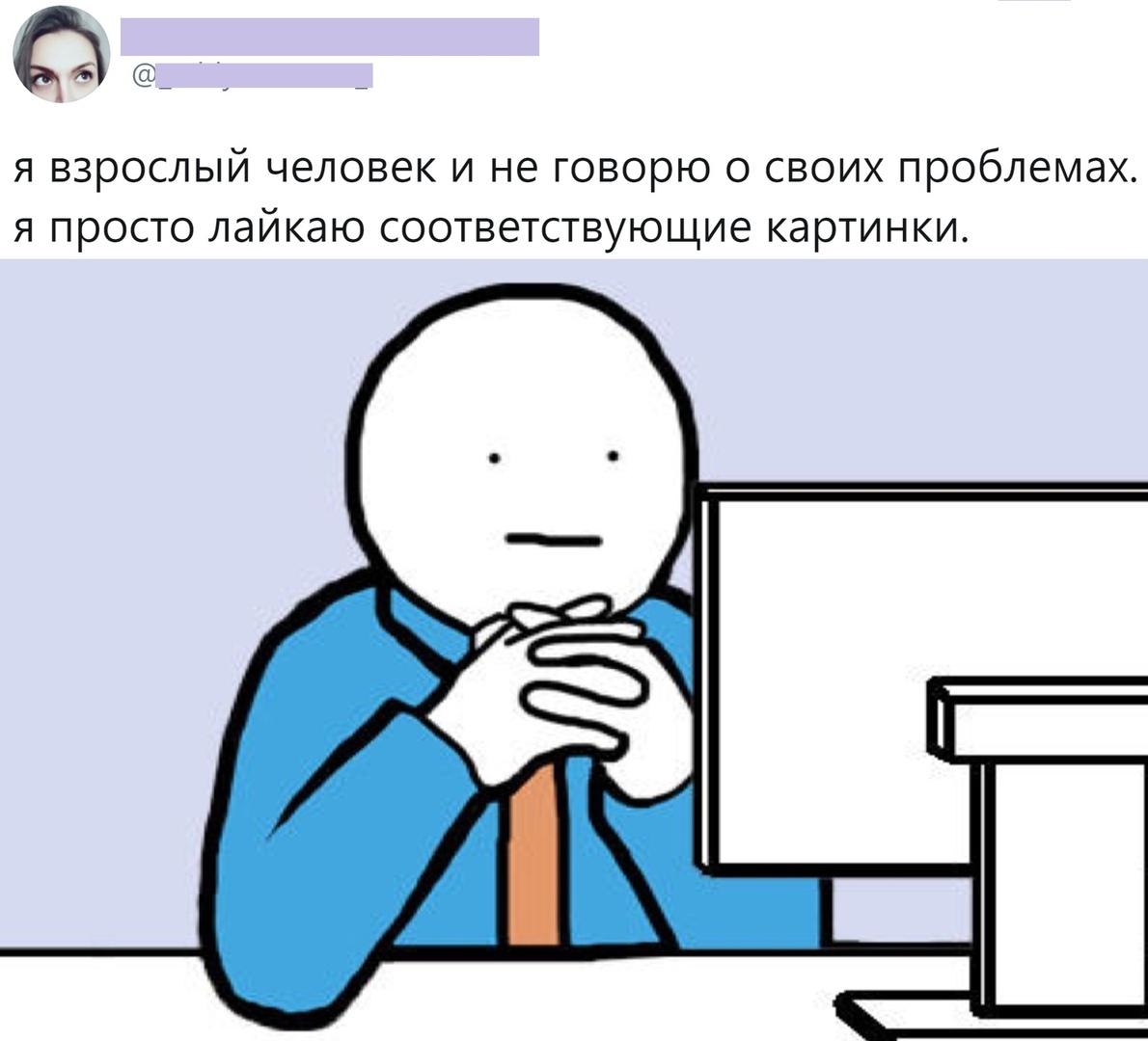О Я взрослый человек И не ГОВОРЮ О СВОИХ ПРОбЛЕМдХ Я ПРОСТО ЛдЙКдЮ СООТВЭТСТВУЮЩИЭ КдРТИНКИ
