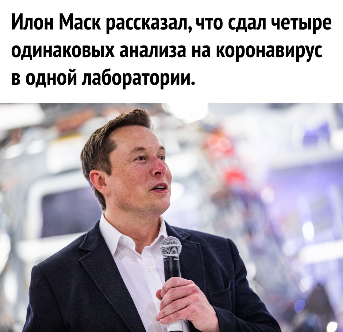 Илон Маск рассказал что сдал четыре одинаковых анализа на коронавирус в одной лаборатории