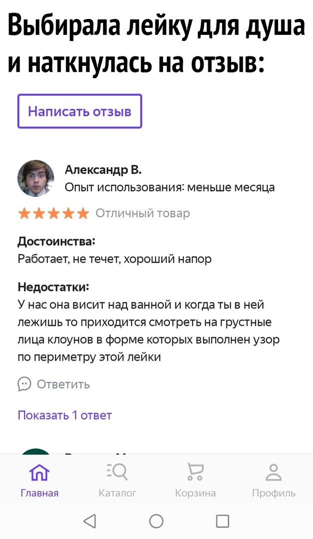 Выбирала лейку для душа и наткнулась на отзыв НаПИСЗТЬОТЗЫВ Александр В Опыт использования меньше месяца Отпидныи товгр Достоинства Работает не течет хороший напор Недостатки У нас она висит над ванной и когда ты в ней лежишь то приходится смотреть не грустные лица клоунов в форме которых выполнен узор по периметру этой лейки Ответить Покезать ответ _ __ Главная