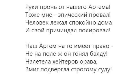 Руки прочь от нашего Артема Тоже мне эпический провал Человек лежал спокойно дома И свой причиндал полировал Наш Артем на то имеет право Не на поле ж он гонял балду Налетела хейтеров орава Вмиг подвергла строгому судуі