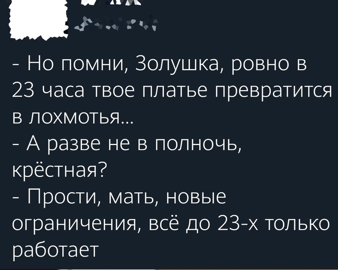_ Аидх Но помни Золушка ровно в 23 часа твое платье превратится в лохмотья А разве не в полночь крестная Прости мать новые ограничения всё до 23 х только работает