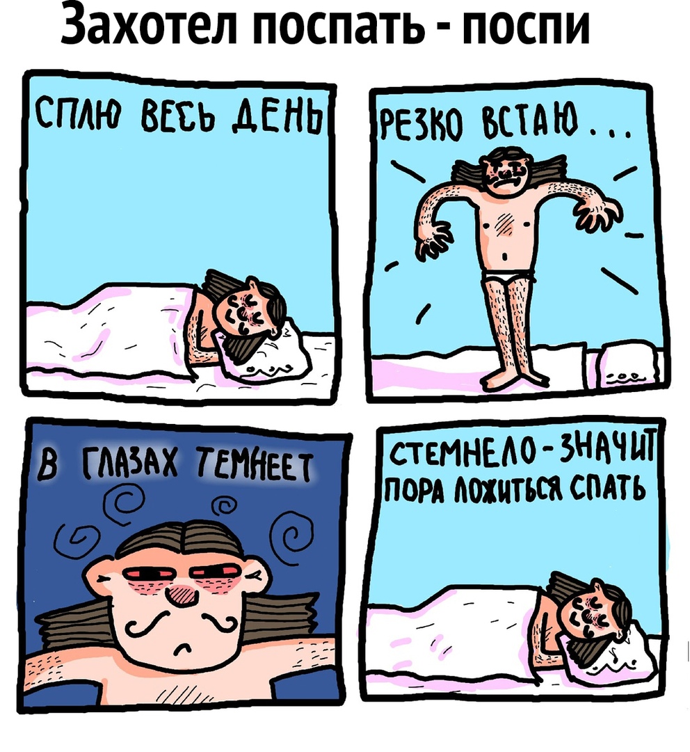 Захотел поспать поспи