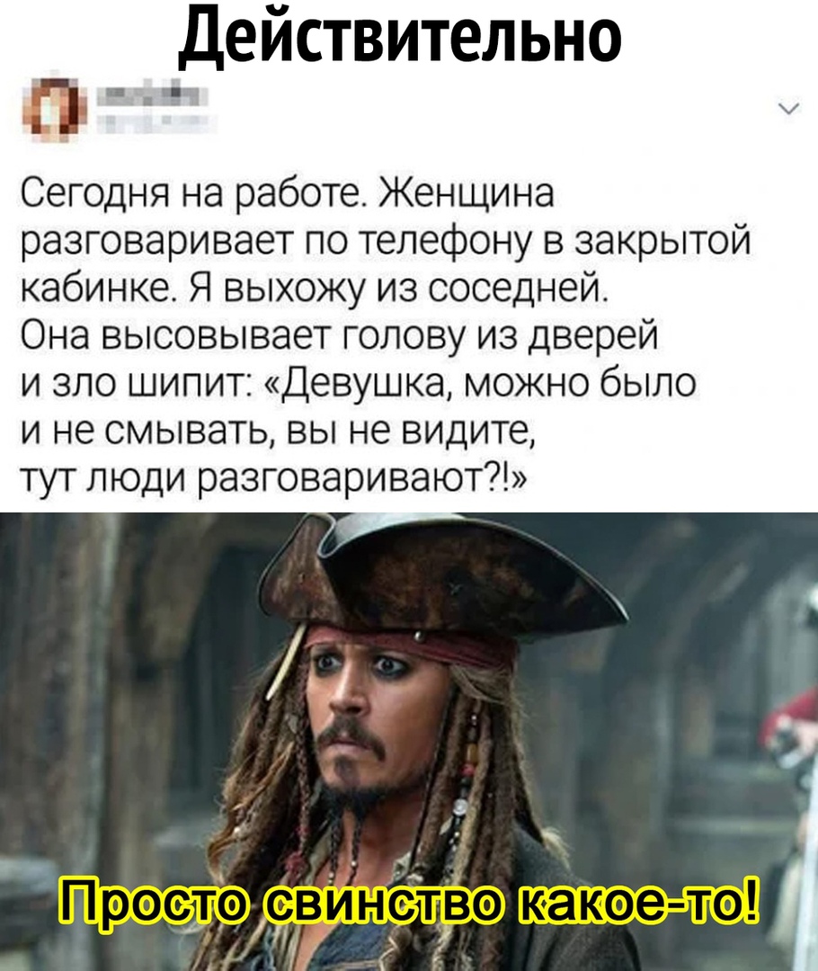 Действительно Пп Сегодня на работе Женщина разговаривает по телефону в  закрытой кабинке Я выхожу из соседней Она высовывает голову из дверей и зло  шипит Девушка можно было и не смывать вы не