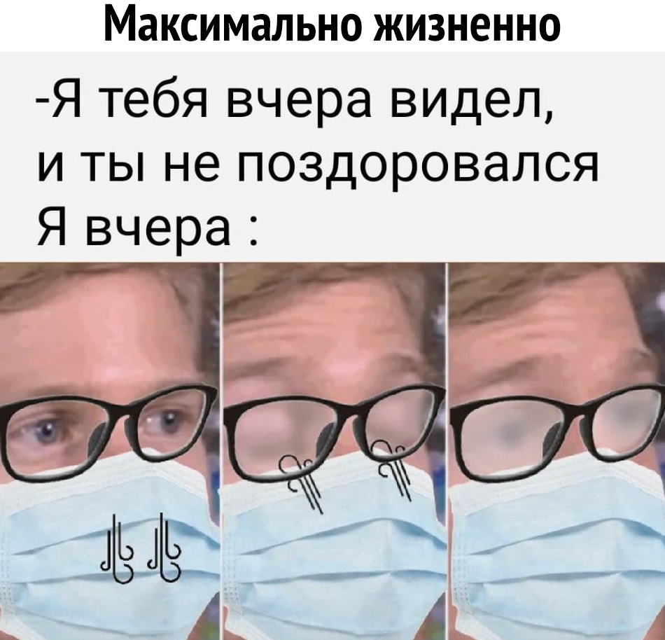 Максимально жизненно Я тебя вчера видел и ты не поздоровался