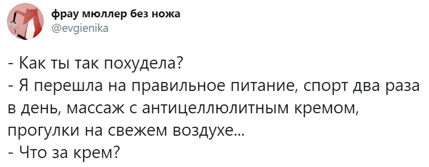 фрау мюллер без ножа ем9іепі1а Как ты так похудела Я перешла на правильное питание спорт два раза в день массаж с антицеллюлитным кремом прогулки на свежем воздухе Что за крем