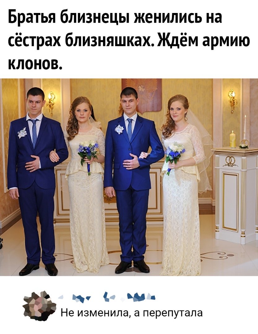 Братья близнецы женились на сёстрах близняшках Ждём армию клонов Не ИЗМЭНИЛЭ а перепутала