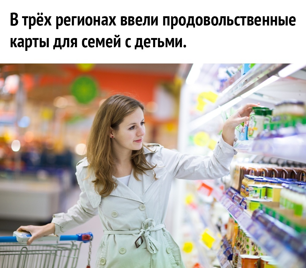 В ТРЁХ РЕГИОНЗХ ВВЕЛИ ПРОДОВОЛЬСТВЕННЫЕ КЗРТЫ дЛЯ СЕМЕЙ С дЕТЬМИ