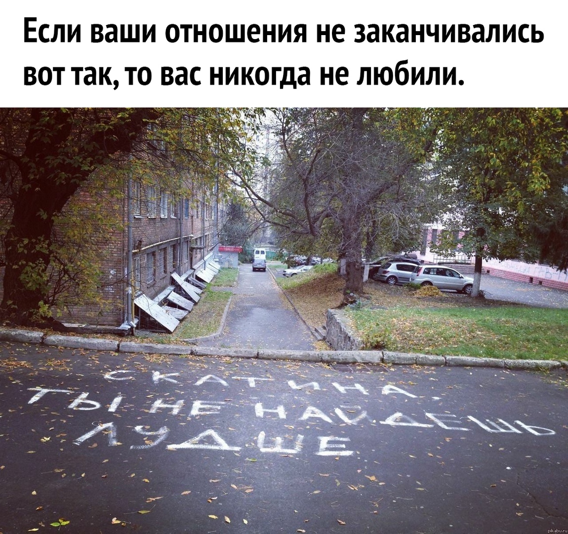 Если ваши отношения не заканчивались вот так то вас никогда не любили 57