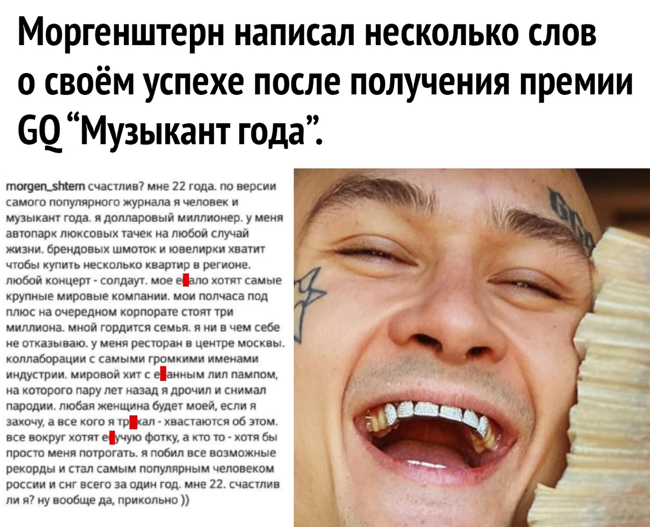 Моргенштерн написал несколько слов о своём успехе после получения премии 69 Музыкант года тотоешзтет счастлив мне 22 года по версии СБМОГО ПОПУПЙРЖОГО журнала Я ЧЕЛОВЕК И музыкант года я долларовый миллионер у меня автопарк люксовых тачек на любой случай жизни брендовых шмоток и ювелирки хватит чтобы купить несколько квартир в регионе любой концерт солдаут мое е ало котят самые крупные мировые ком