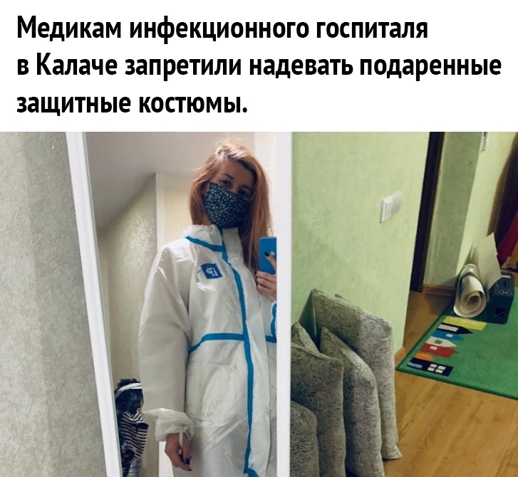 медикам ИНфЕКЦИОННОГО госпиталя В Калаче ЗЗПРЕТИЛИ надевать подаренные защитные КОСТЮМЫ