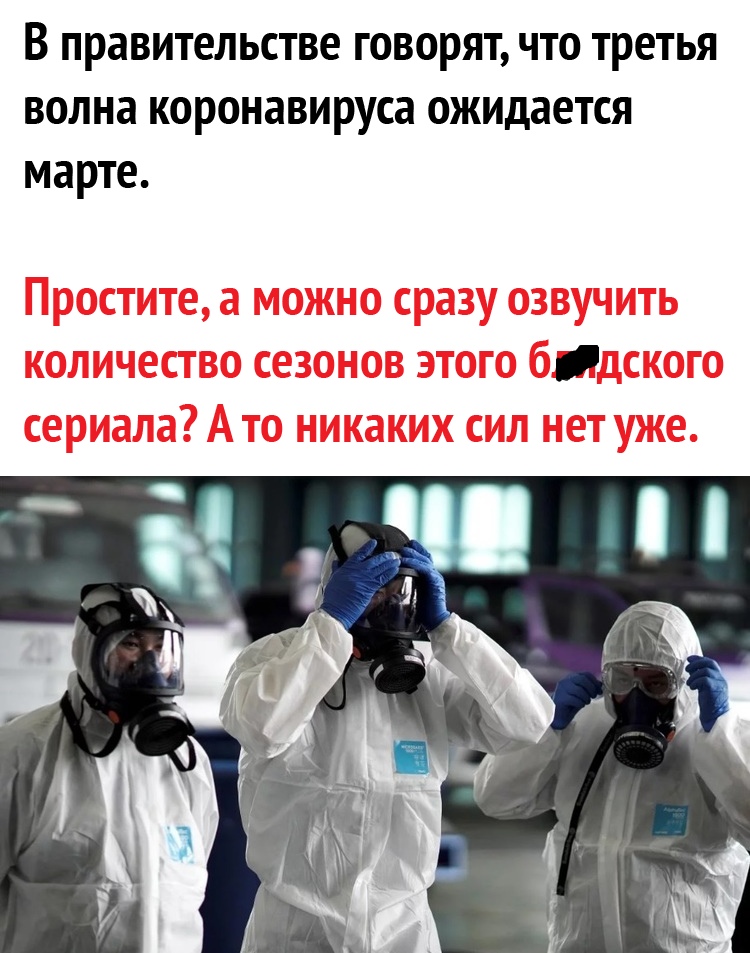 В правительстве говорят что третья волна коронавируса ожидается марте