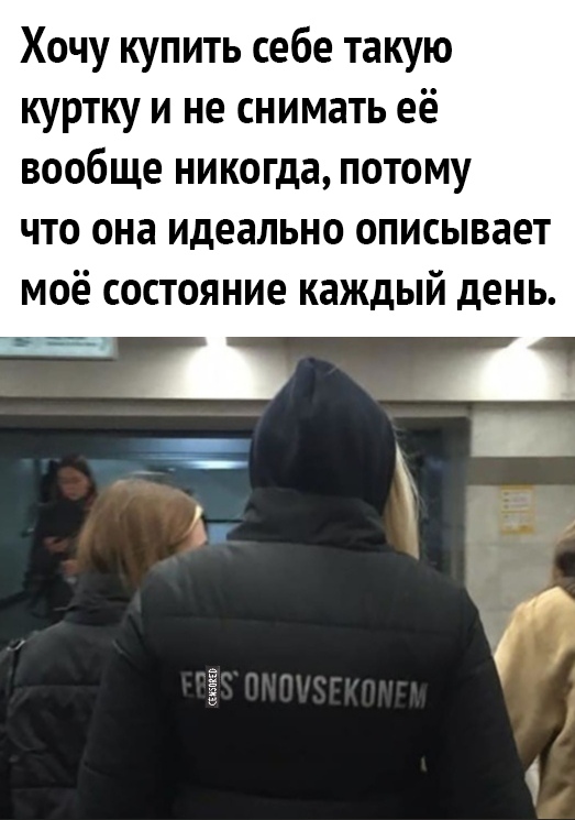 Хочу купить себе такую куртку и не снимать её вообще никогда потому что она идеально описывает моё состояние каждый день інхпнр