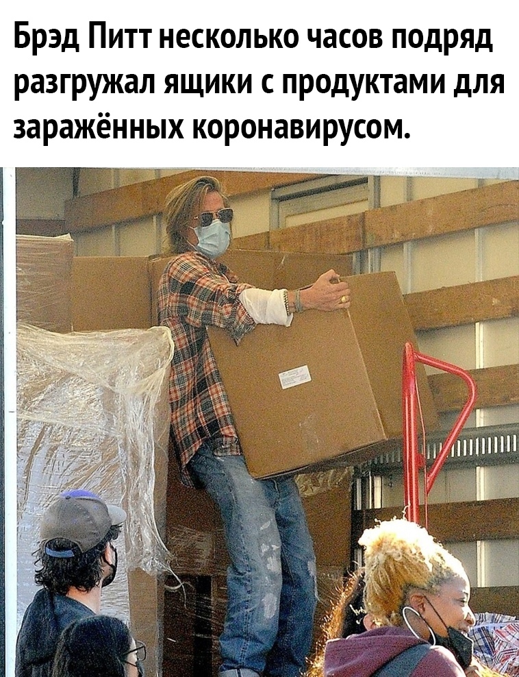 Брэд Питт несколько часов подряд разгружал ящики с продуктами для заражённых коронавирусом