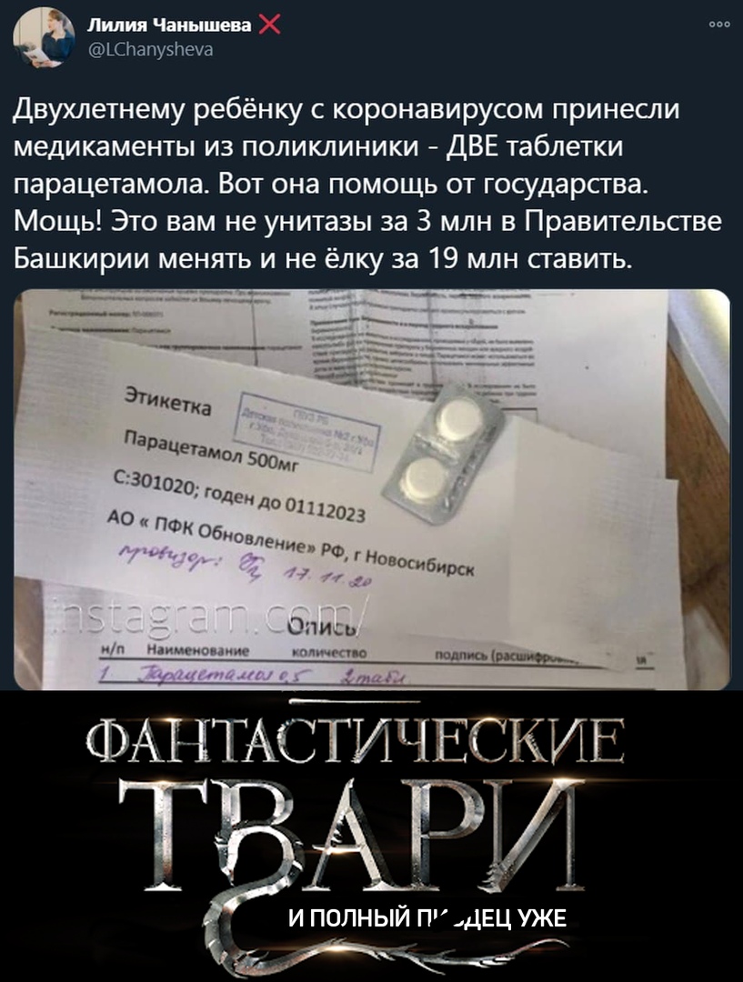 Лилия Чаиышева Шпапузпеуа Двухлетнему ребёнку с коронавирусом принесли медикаменты из поликлиники дВЕ таблетки парацетамола Вот она помощь от государства Мощь Это вам не унитазы за 3 млн в Правительстве Башкирии менять и не ёлку за 19 млн ставить ФАЪПЧАСТИЧЕСКИЕ ТАТі И ПОЛНЫЙ П ДЕЦ УЖЕ