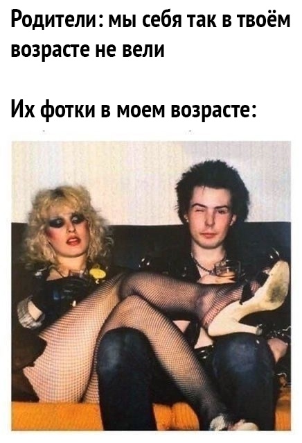 Родители мы себя так в твоём возрасте не вели Их фотки в моем возрасте