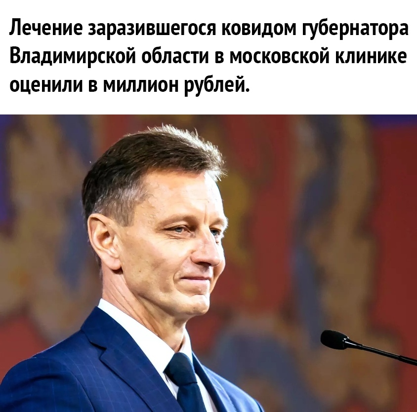 Лечение заразившегося ковидом губернатора Владимирской области в московской клинике оценили в миллион рублей