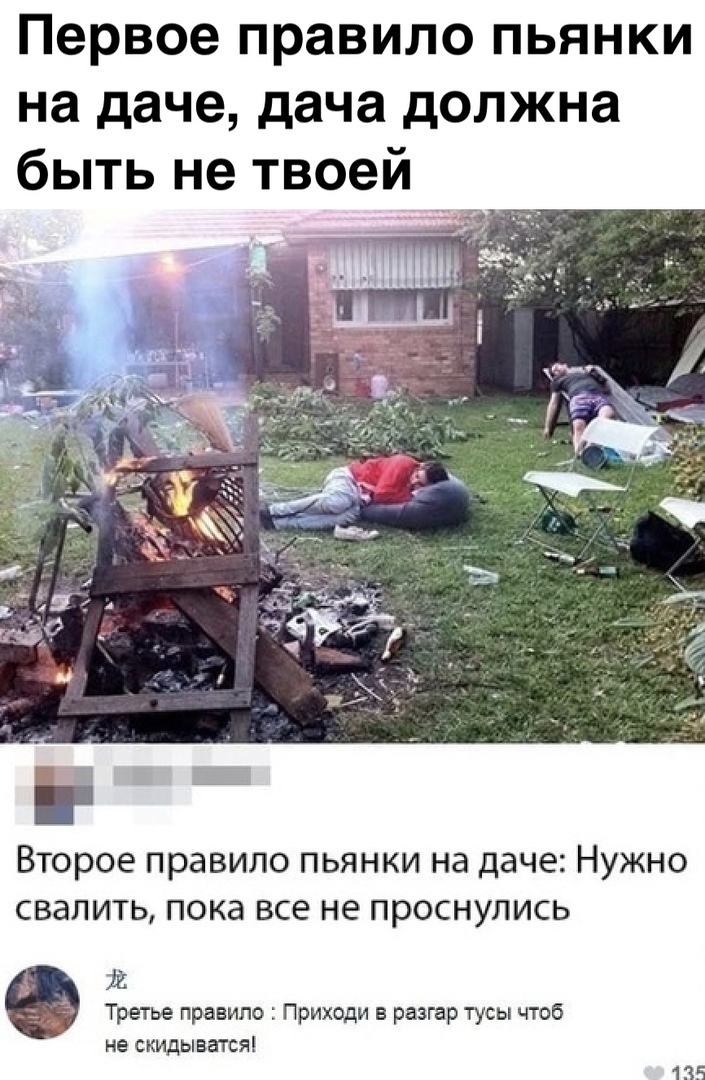 Первое правило пьянки на даче дача должна быть не твоей Второе правило ПЬЯНКИ НЭ даче НУЖНО СВдЛИТЬ пока все не ПРОСНУПИСЬ Ж Третье правило Приходи в разгар тусы чтоб не скидыватся 1 35