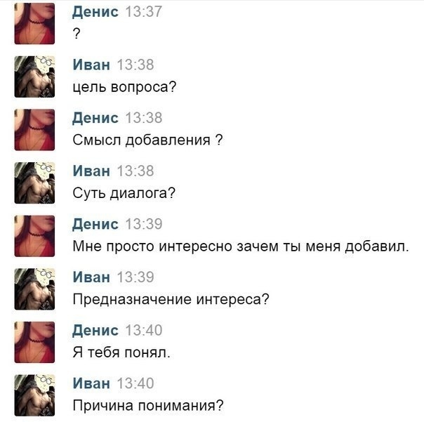 діёіёі денис 13 37 Иван 13 38 цепь вопроса денис 13 38 Смысл добавления Иван 13 38 Суть диалога денис 13 39 Мне просто интересно зачем ты меня добавил Иван 13 39 Предназначение интереса денис 13 40 Я тебя понял Иван 13 40 Причина понимания