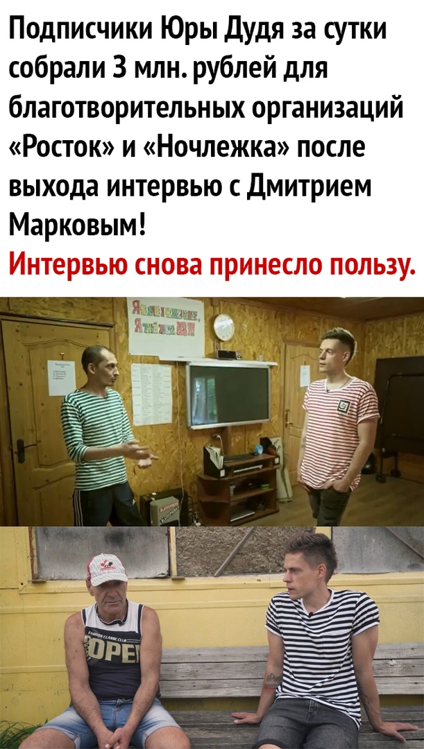 Подписчики Юры Дудя за сутки собрали 3 млн рублей для благотворительных организаций Росток и Ночлежка после выхода ИНТЗРВЬЮ С ДМИТРИЕМ Марковым Интервью снова принесло пользу _ Ё И