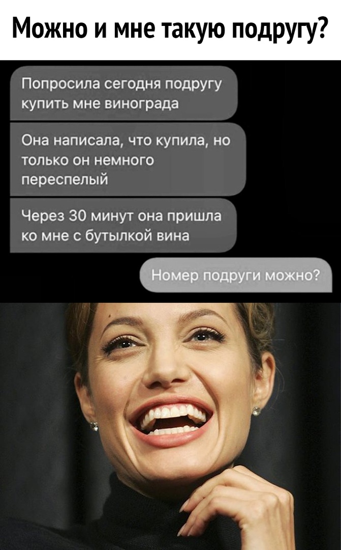 Можно и мне такую подругу Попросила сегодня подругу купить мне винограда Она написала что купила но только он немного переспелый Через 30 минут она пришла ко мне с бутылкой вина