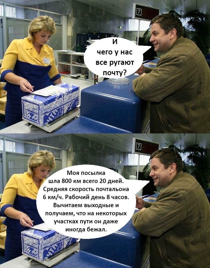 _ Моя посылка шла 800 км всего 20 дней Средняя скорость почтал ьана 6 кмч Рабочий день 8 часов Вычитаем выходные и получаем что на некотрых участках пути ан даже иногда бежал