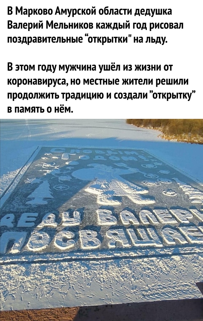 В Марково Амурской области дедушка Валерий Мельников каждый год рисовал поздравительные открытки на льду В этом году мужчина ушёл из жизни от коронавируса но местные жители решили продолжить традицию и создали открытку в память о нём