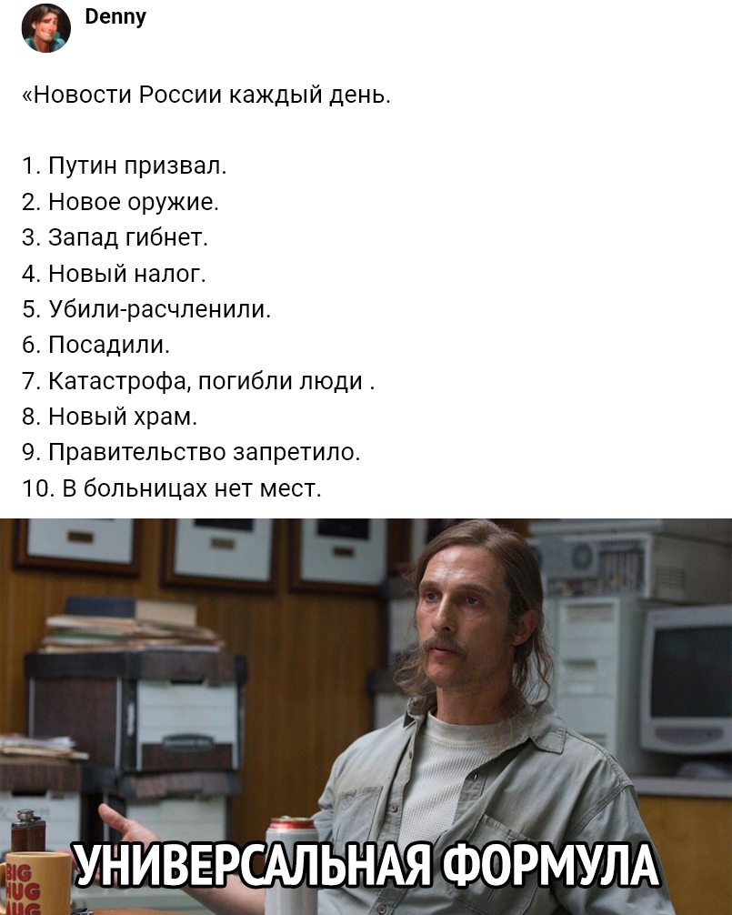 Веппу Новости России каждый день 1 Путин призвал 2 Новое оружие 3 Запад гибнет 4 Новый налог 5 Убили расчленили 6 Посадили 7 Катастрофа погибли люди 8 Новый храм 9 Правительство запретило 10 В больницах нет мест ФОРМУЛА