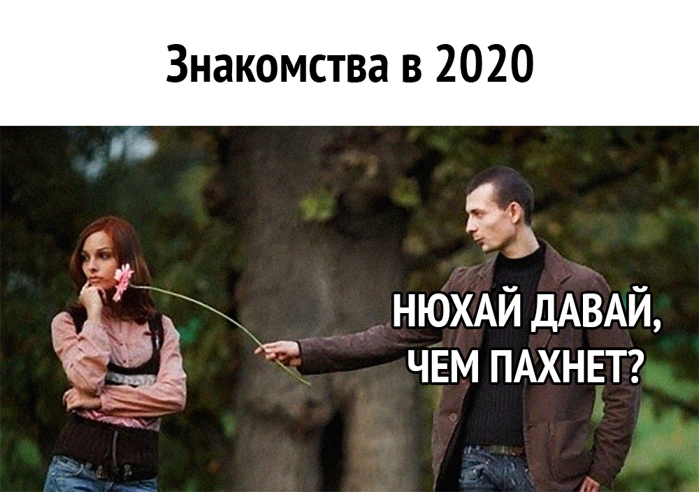 Знакомства в 2020 ай за НЮХАЙ дАВАЙ чвм ПАХНЕТ