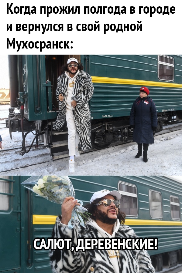 Когда прожил полгода в городе и вернулся в свой родной Мухосранск