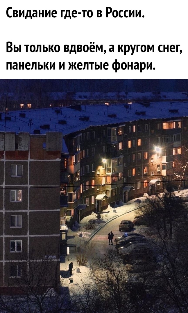 Свидание где то в России Вы только вдвоём а кругом снег панельки и желтые фонари і 1 Д 4 Л _ 1 і 19 а
