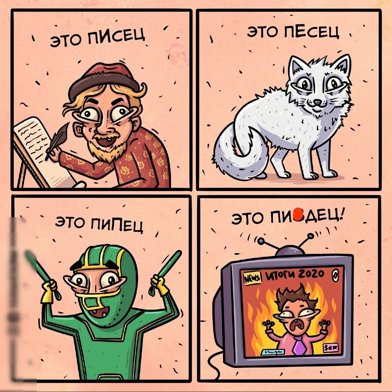 это ПЕСЕЦ