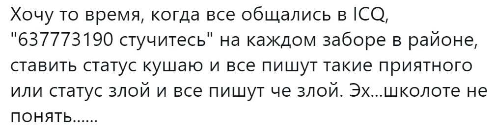 Хочу то время когда все общались в СО 637773190 стучитесь на каждом заборе в районе ставить статус кушаю и все пишут такие приятного или статус злой и все пишут че злой Эхшколоте не понять