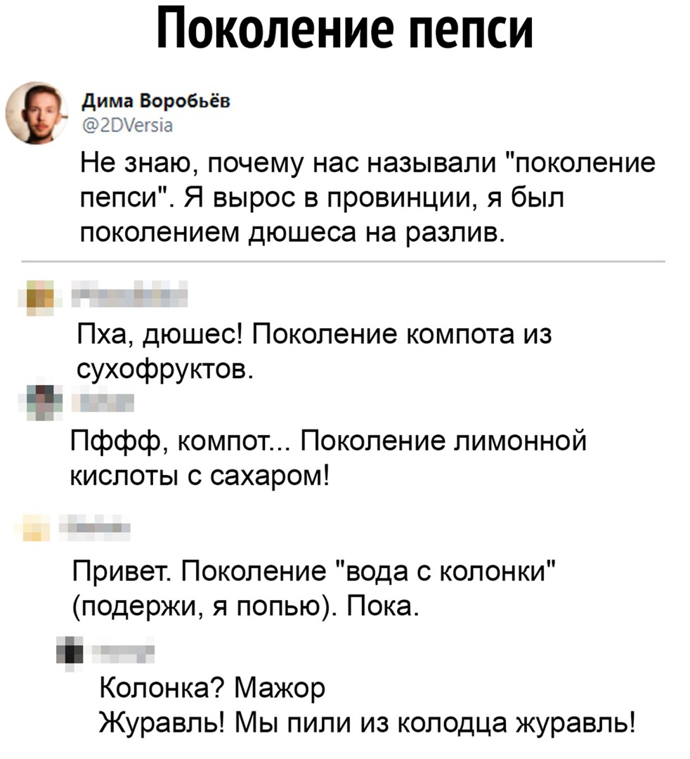 Поколение пепси дима Воробьёв 2 ЭМегыа Не знаю почему нас называли поколение пепси Я вырос в провинции я был поколением дюшеса на разлив _ Пха дюшес Поколение компота из сухофруктов Пффф компот Поколение лимонной кислоты с сахаром Привет Поколение вода с колонки подержи я попью Пока Колонка Мажор Журавль Мы пили из колодца журавль