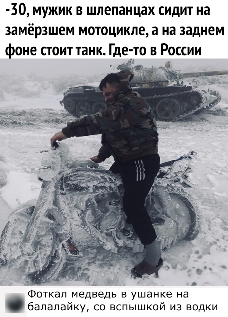 30 мужик в шлепанцах сидит на замёрзшем мотоцикле а на заднем фоне стоит танк Гдетто в России _ Фоткал медведь в ушанке на балалайку со вспышкой из водки