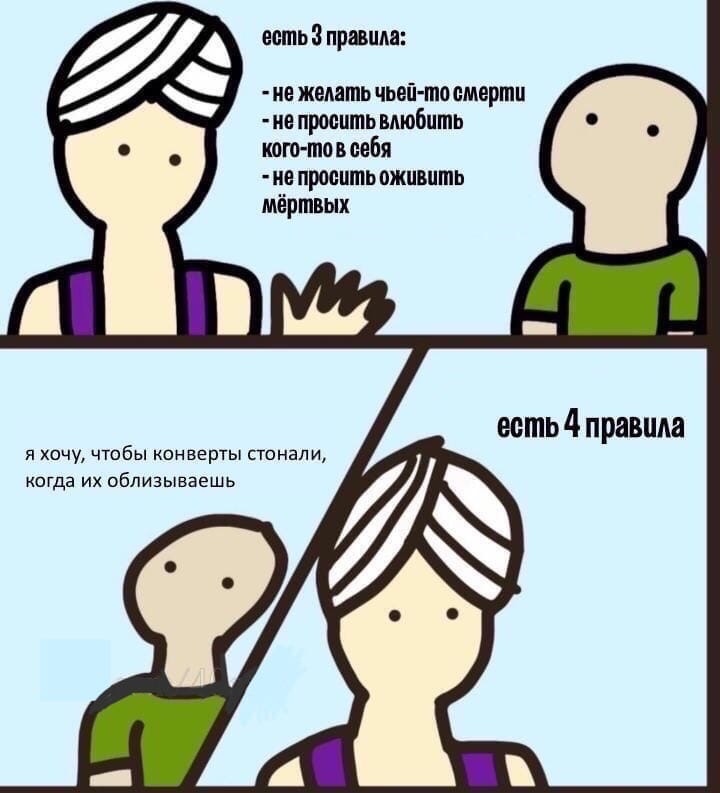 естьз правила ие желать чьей то смерти не просить влюбить кого то в себя не просить оживить мёртвых я хочу чтобы конверты стонали когда их облизываешь