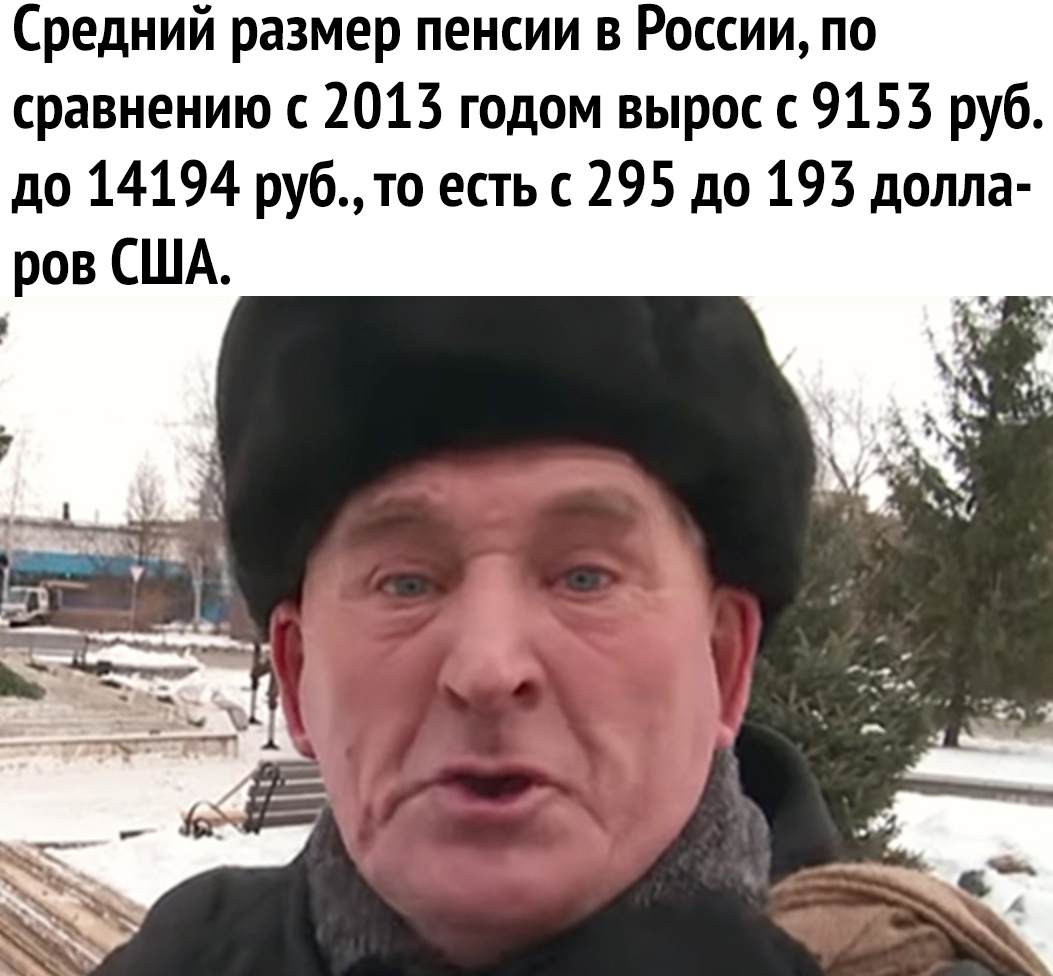 Средний размер пенсии в России по сравнению с 2013 годом вырос с 9153 руб до 14194 рубто есть с 295 до 193 долла ров США