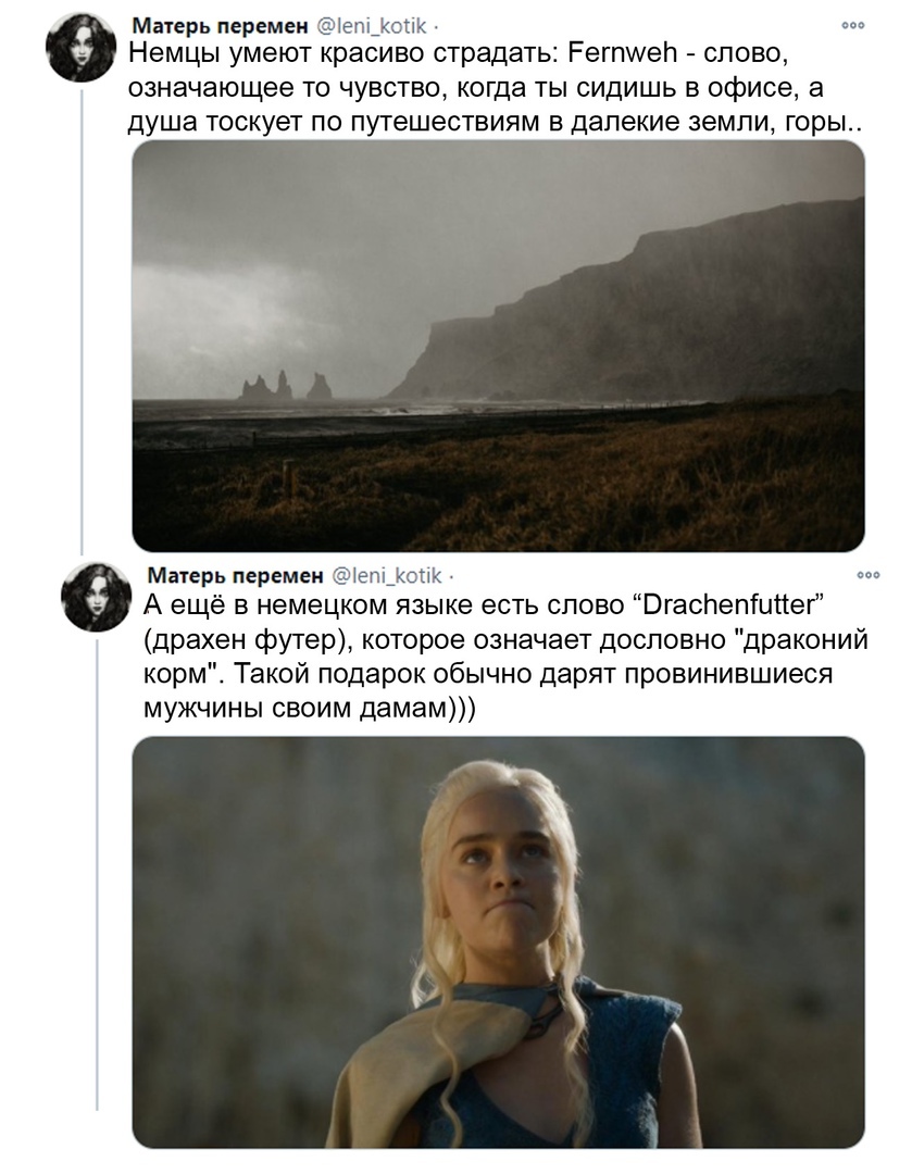 Матерь перемен сп Немцы умеют красиво страдать Ретиел слово означающее то чувство когда ты сидишь в офисе а душа тоскует по путешествиям в далекие земли горы Матерь перемен А ещё в немецком языке есть слово Вгаслепіийеі драхен футер которое означает дословно драконий корм Такой подарок обычно дарят провинившиеся мужчины своим дамам