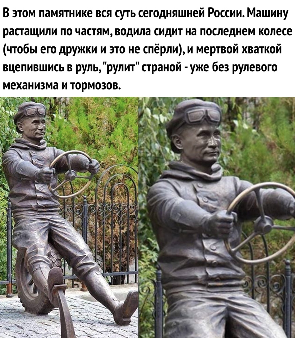 В этом памятнике вся суть сегодняшней России Машину растащили по частям водила сидит на последнем колесе чтобы его дружки и это не спёрли и мертвой хваткой вцепившись в рульрулит страной уже без рулевого механизма И ТОРМОЗОВ