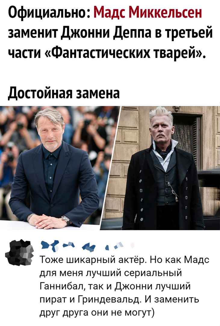 Официально Мадс Миннсаиыон заменит Джонни Деппа в третьей части Фантастических тварей Достойная замена Тоже шикарный актёр Но как Мадс для меня лучший сериальный Ганнибал так и Джонни лучший пират и Гриндевапьд И заменить друг друга они не могут