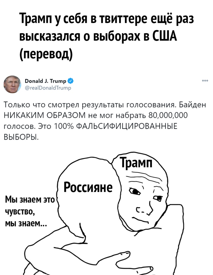 Трамп у себя в твиттере ещё раз высказался о выборах в США перевод Оопаш Тгцтр телЮопЫсПшптр Только что смотрел результаты голосования Байден НИКАКИМ ОБРАЗОМ не мог набрать 80000000 голосов Это 100 ФАЛЬСИФИЦИРОВАННЫЕ ВЫБОРЫ Россияне Мы знаем это ЧУВСТВО МЫ знаем