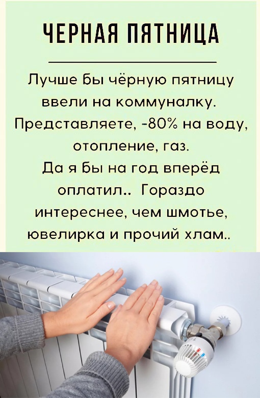 ЧЕРНАЯ ПЯТНИЦА Пучше Бы чёрную пятницу ввели но коммуналку Представляете 80 на воду отопление газ Да я Вы на год вперёд оплотил Гораздо интереснее чем шмотье ювелирка и прочий хлам